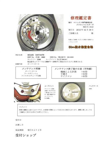ロレックス修理鑑定書