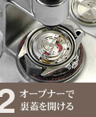 オープナーで裏蓋を開ける