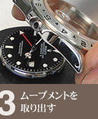 ムーブメントを取り出す