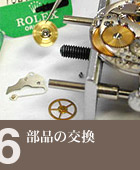 部品の交換