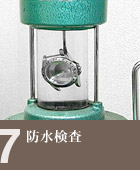 防水検査