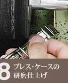 ブレス＆ケースの研磨仕上げ