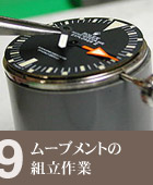 ムーブメントの組立作業